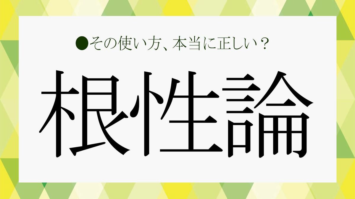 「根性論」は時代遅れ?意味や「精神論」との違い、使い方をさくっと解説【大人の語彙力強化塾】 | Precious.jp(プレシャス)
