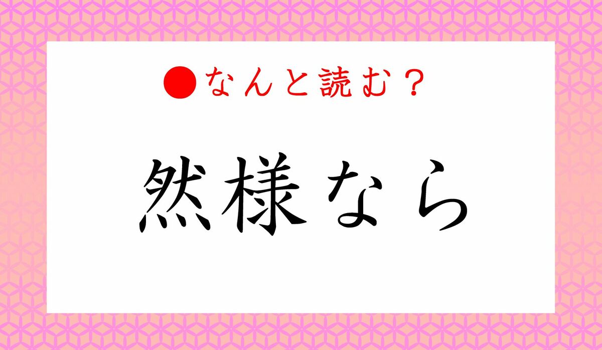 然様なら」ってなんと読む？「ぜんようなら」ではありません！実は日々 