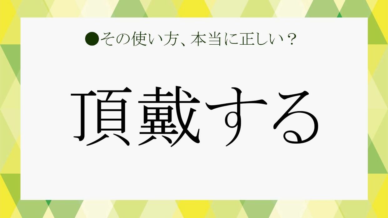 頂戴する は敬語表現 いただく との違いなど 徹底解説 Precious Jp プレシャス