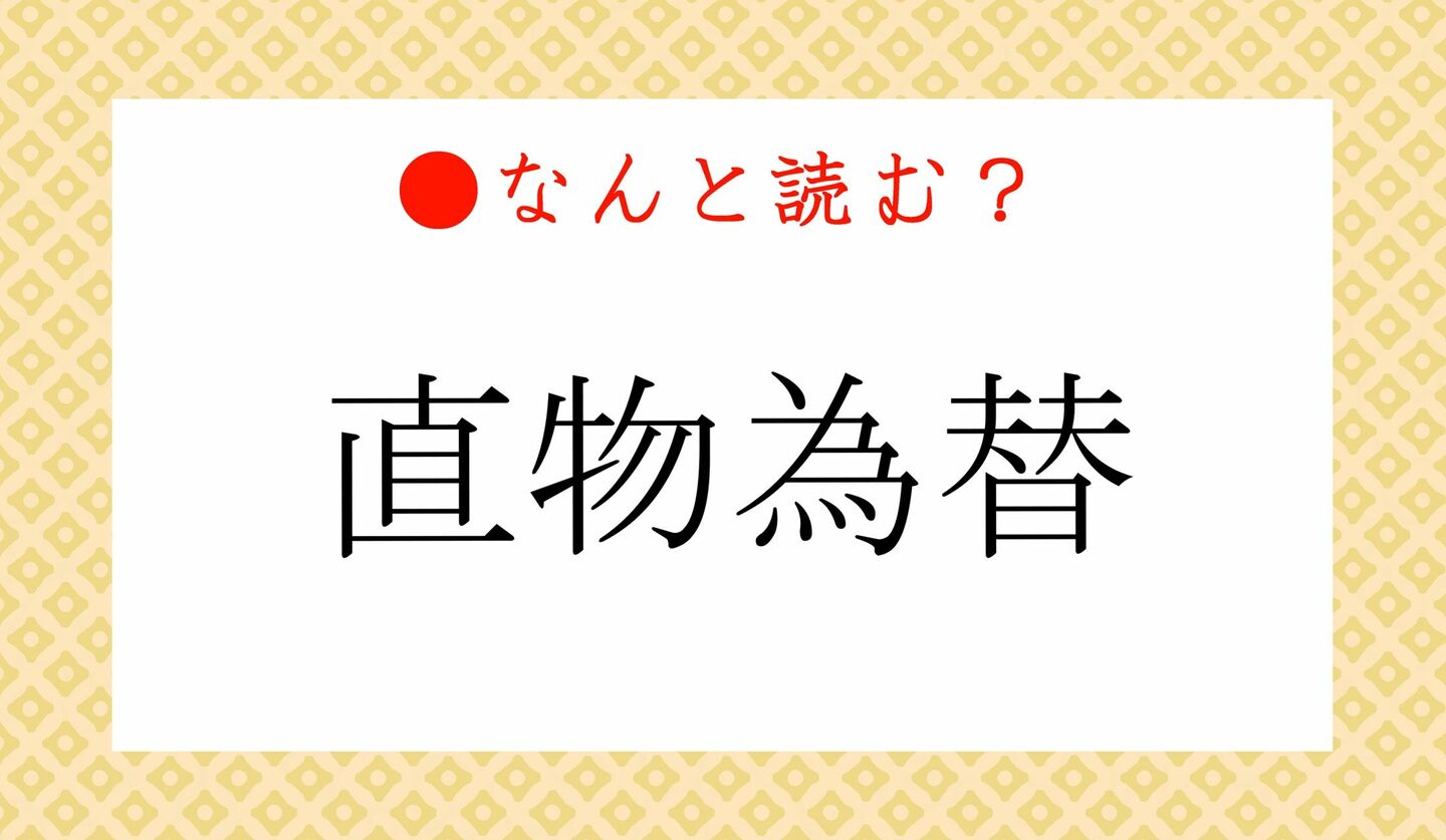 日本語クイズ　出題画像　難読漢字　「直物為替」なんと読む？