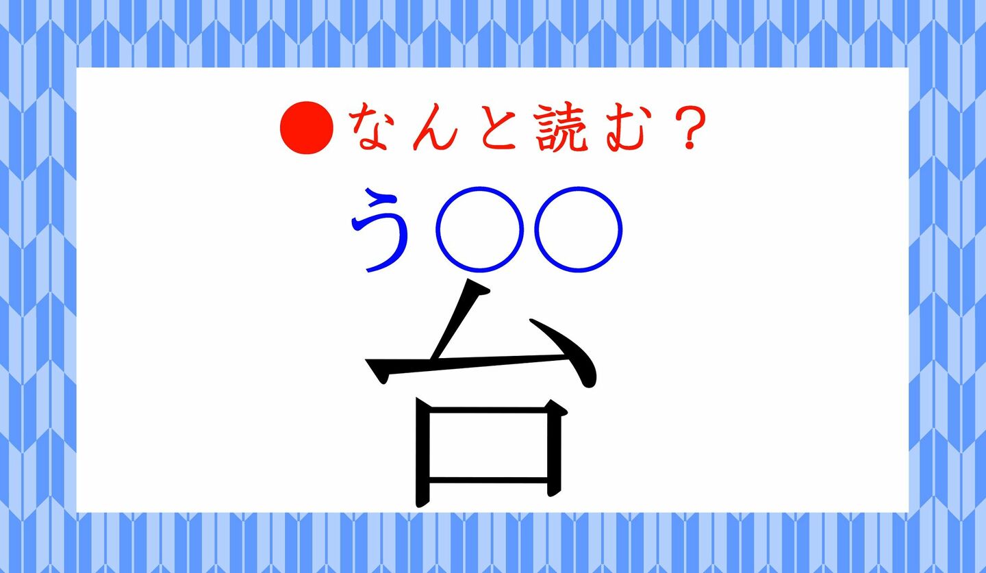 日本語クイズ　出題画像　難読漢字　「台（う○○）」なんと読む？