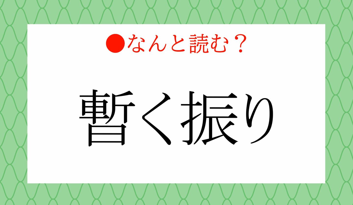 日本語クイズ　出題画像　難読漢字　「暫く振り」なんと読む？