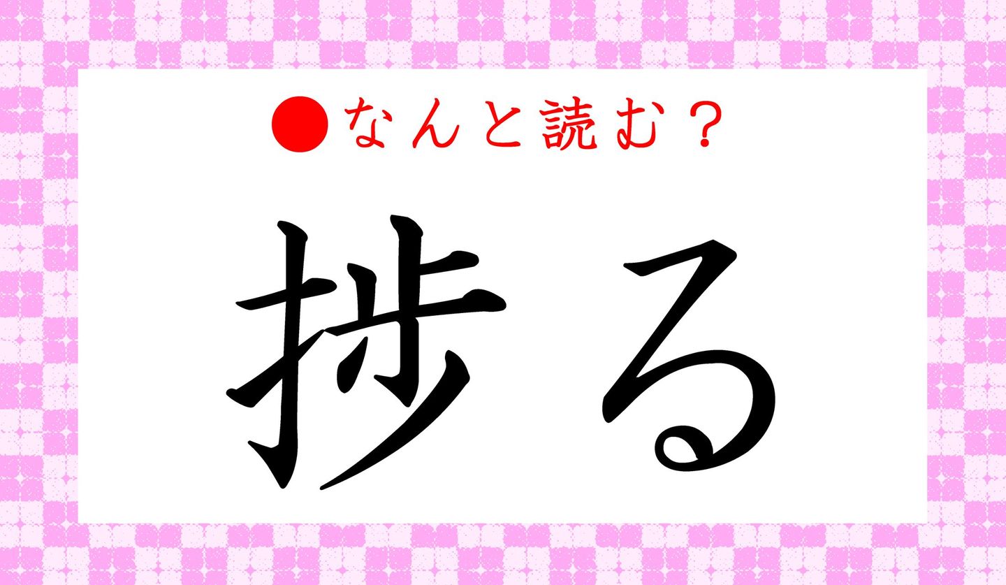 日本語クイズ出題画像　難読漢字　「捗る」　なんと読む？