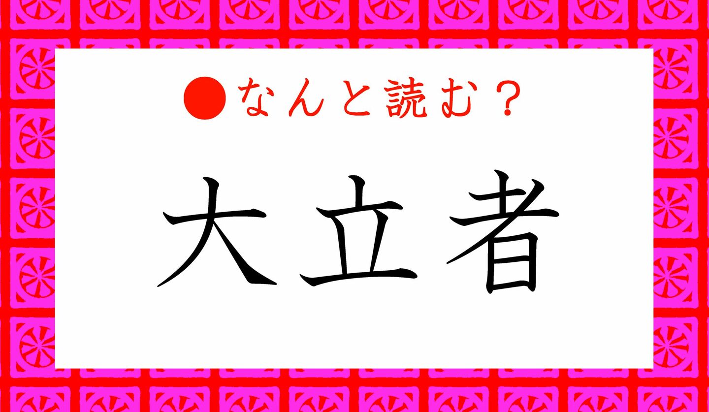日本語クイズ　出題画像　難読漢字　「大立者」なんと読む？