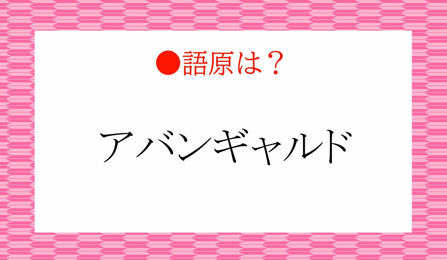 日本語クイズ　出題画像　難読漢字　「アバンギャルド」語源は？