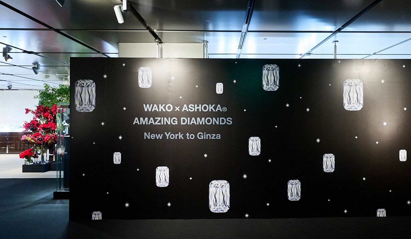 和光×アショカダイヤモンドの企画展「WAKO×ASHOKA(R) AMAZING DIAMONDS ― New York to Ginza」