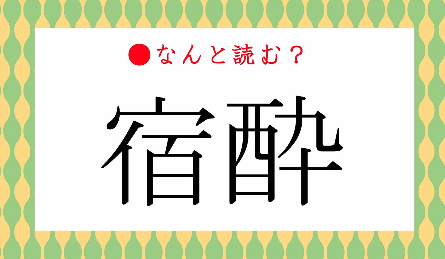 日本語クイズ　出題画像　難読漢字　「宿酔」なんと読む？