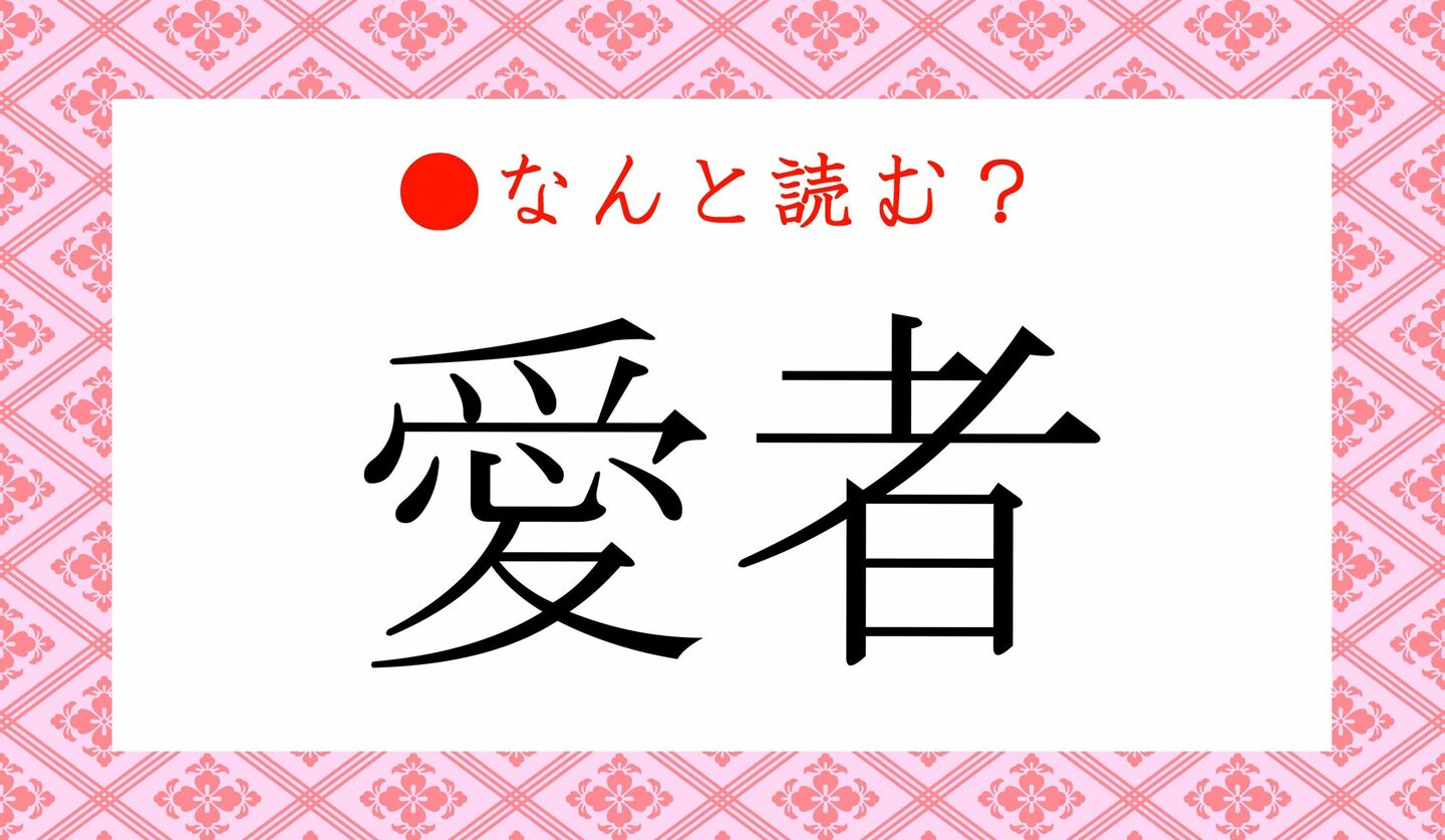 日本語クイズ　出題画像　難読漢字　「愛者」なんと読む？