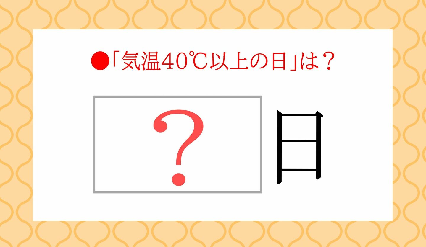 日本語クイズ　出題画像　「気温40℃以上の日」は？　『？日』