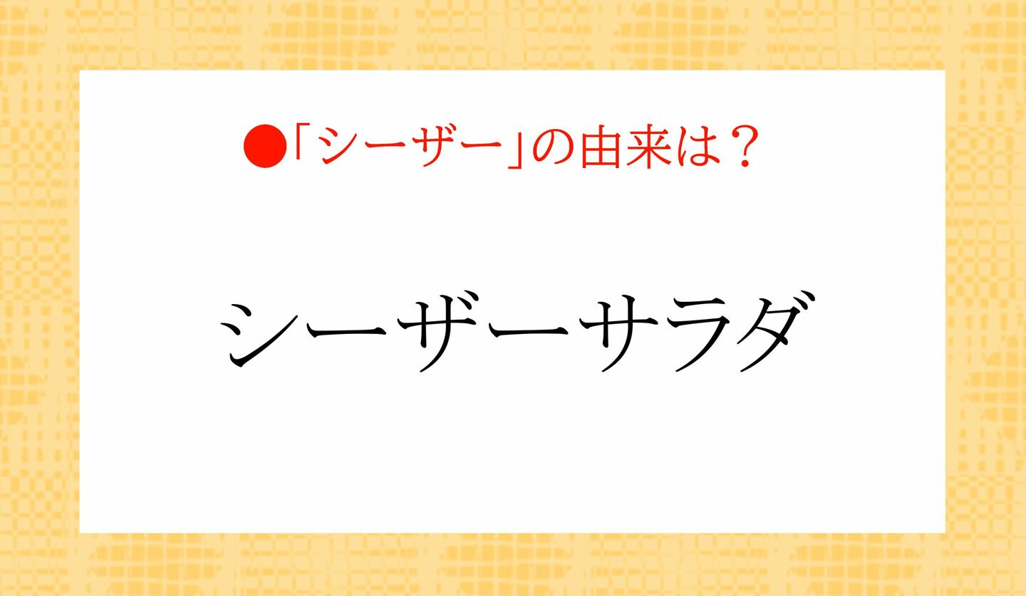 クイズ　出題画像　「シーザーサラダ」　「シーザー」の由来は？