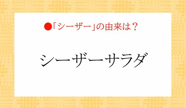 「シーザーサラダ」の「シーザー」って何?「皇帝」と関係あるの?