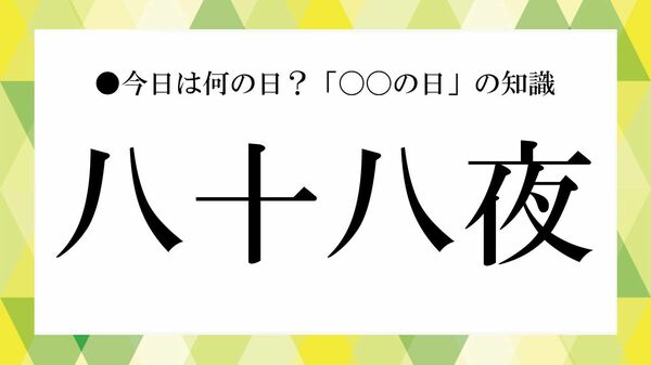 「八十八夜」とは？新茶の季節を告げる節目〜意味・由来と知っておきたい風習【大人の語彙力強化塾】