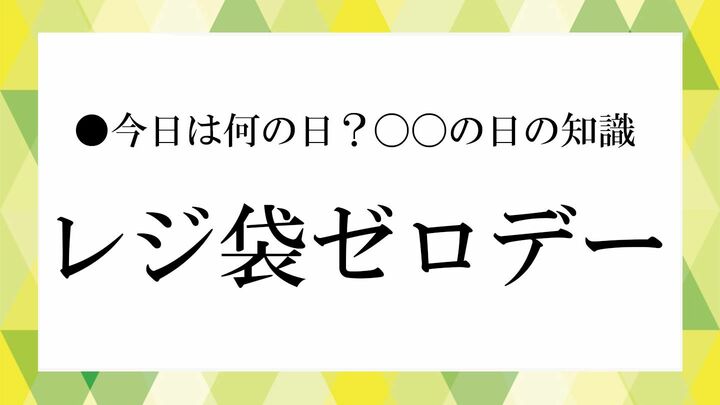 レジ袋ゼロデー