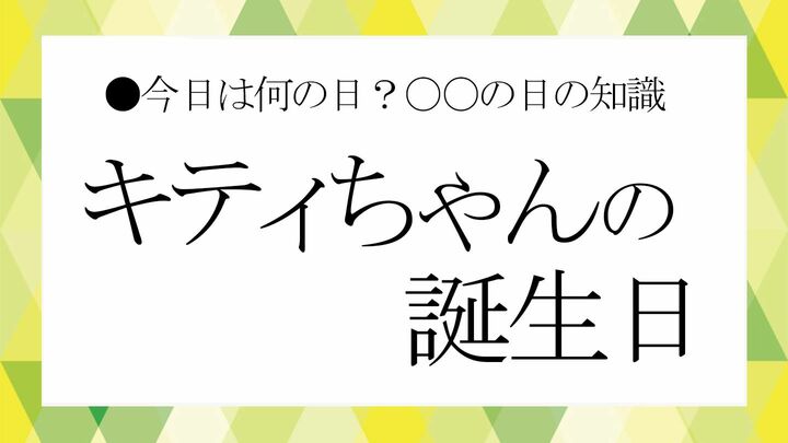 キティちゃんの誕生日