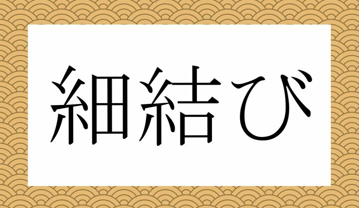 「○○○○び」。