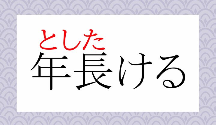 「長」の表外読み（常用漢字表に掲載されない読み方）に「長ける（た-ける）」がございます。