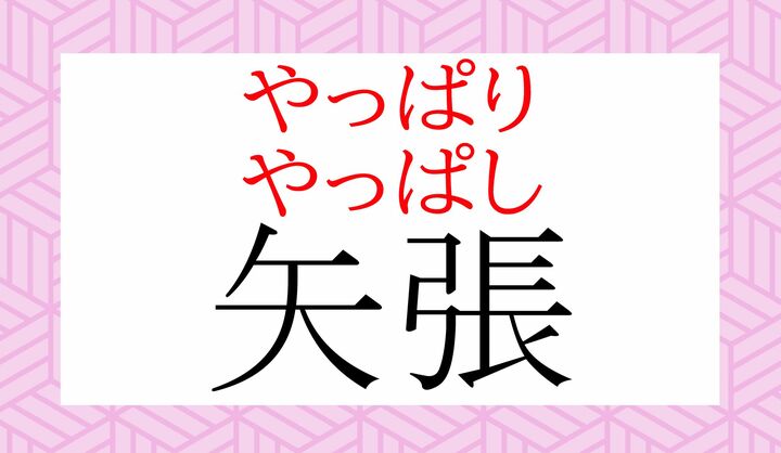 「矢張(やはり)」とも読み、これが音変化したのが「矢張(やっぱり/やっぱし)」です。