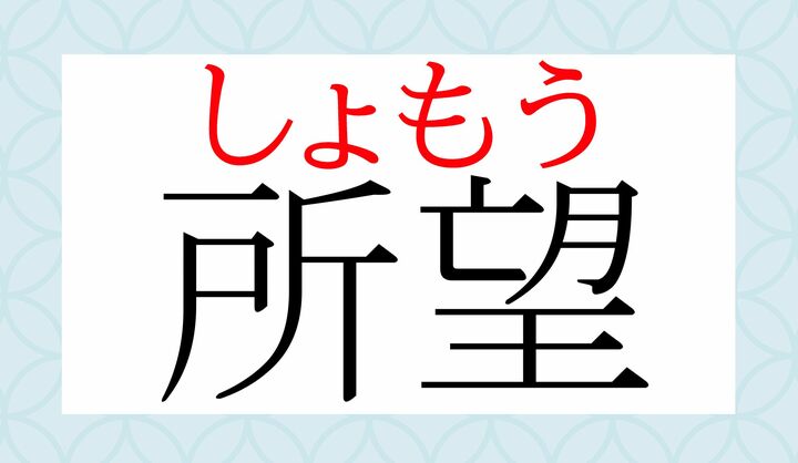 「望(モウ)」という音読みは、中学校で学習します。