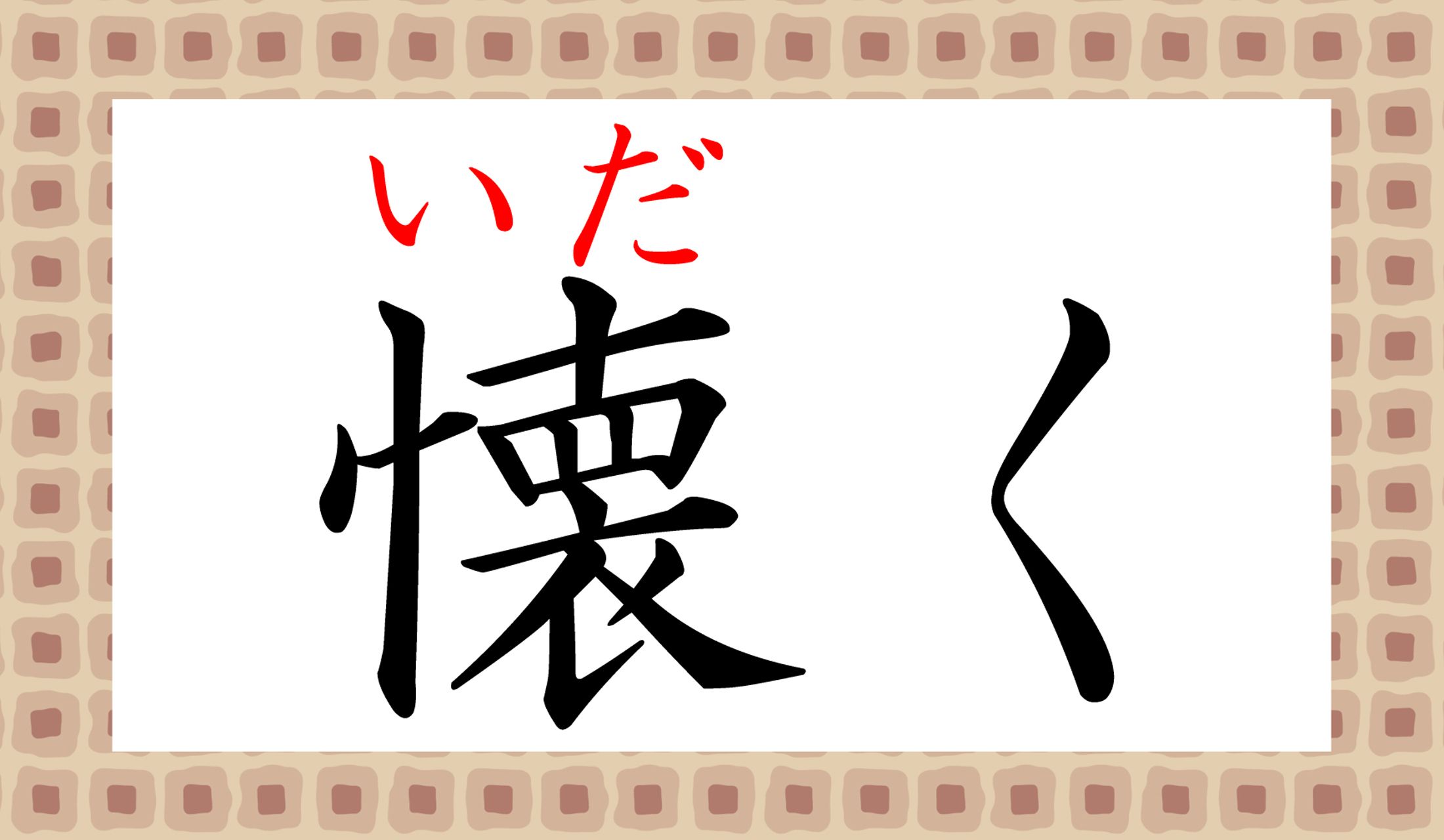 ふところに大事にしまっておくイメージですね。