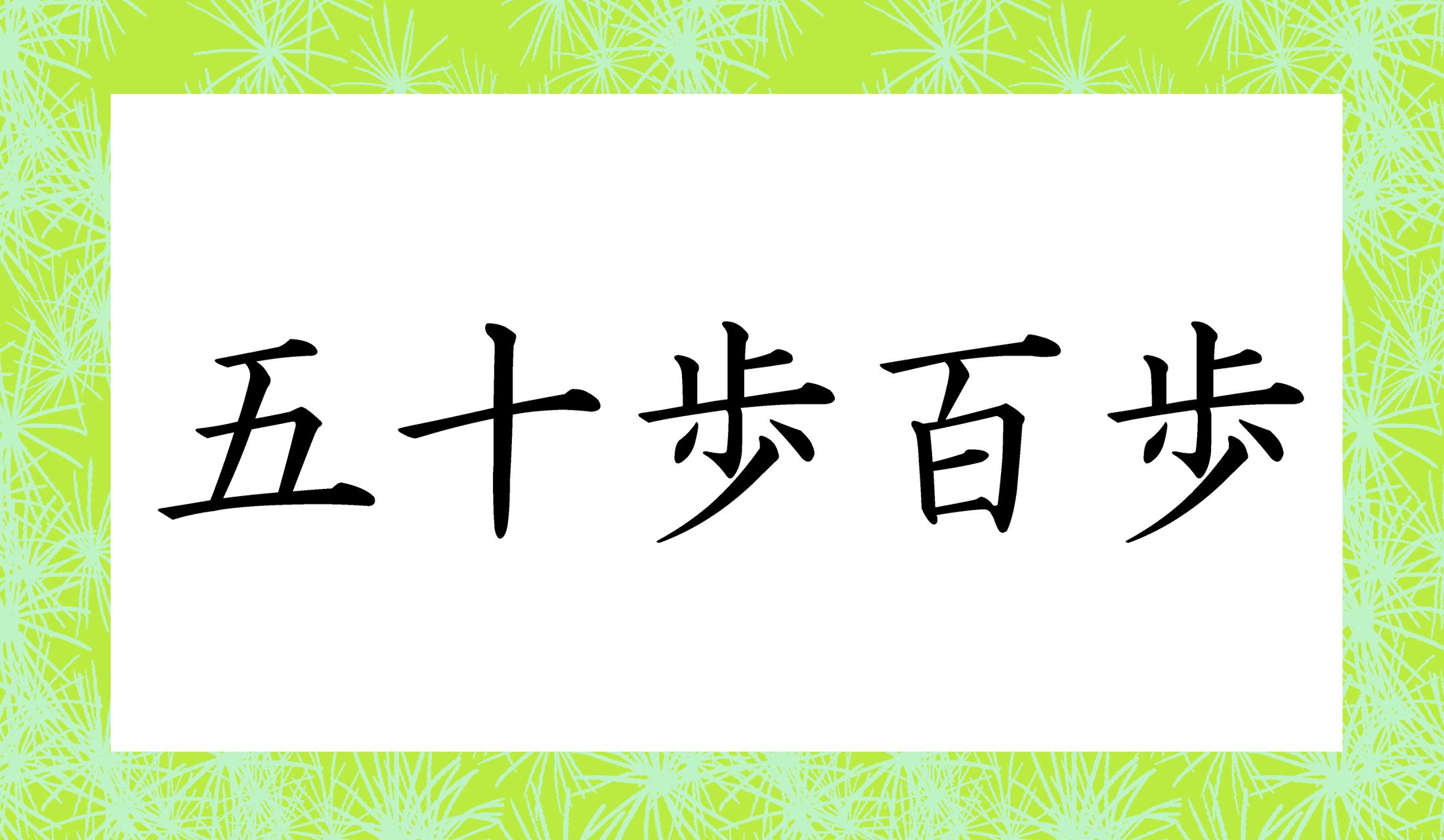 ポイントは「五十歩」の読み方!