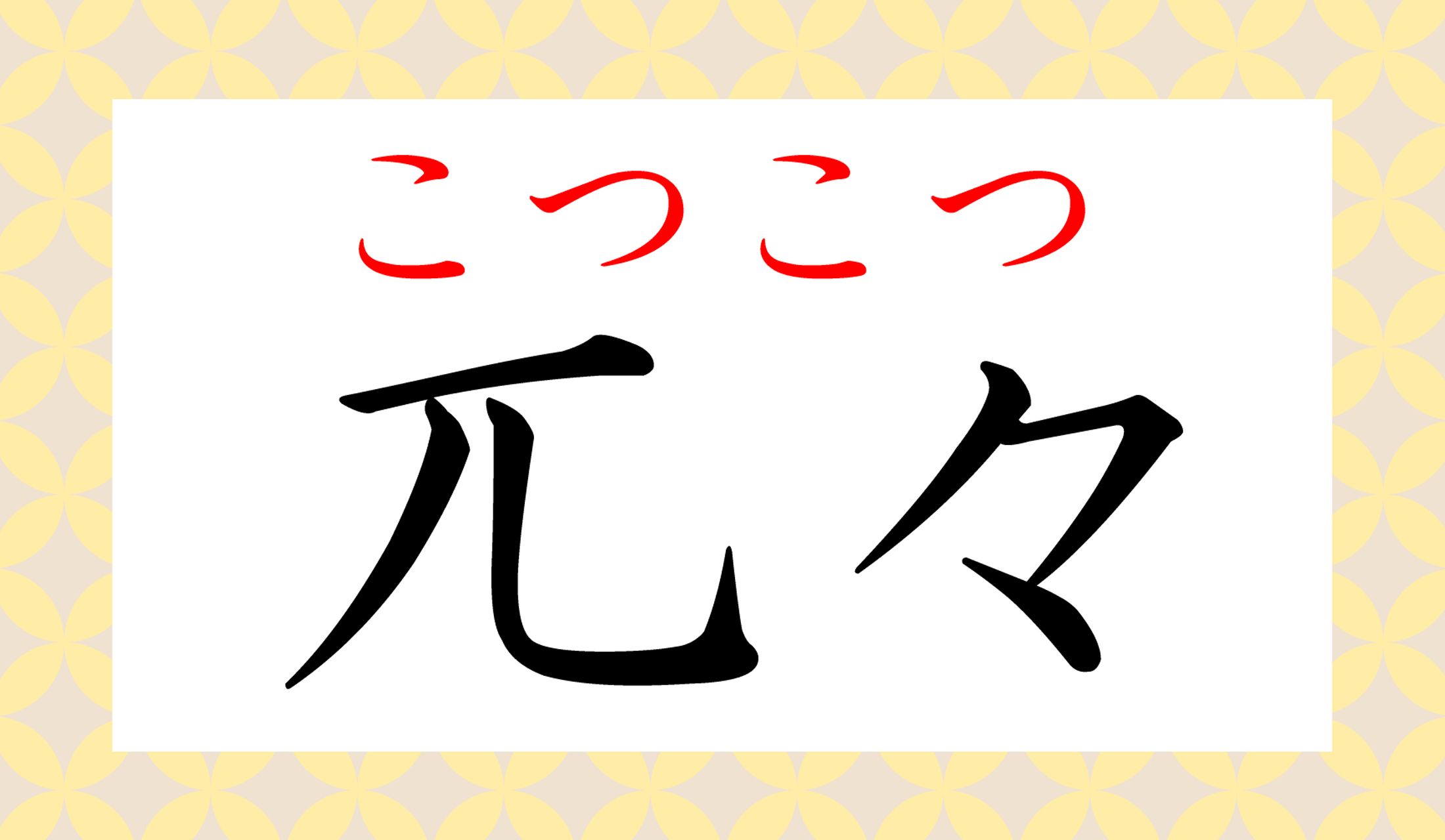 「コツコツと積み重ねる」の「兀々(こつこつ)」です。「ぱいぱい」と読みそうですよね…。