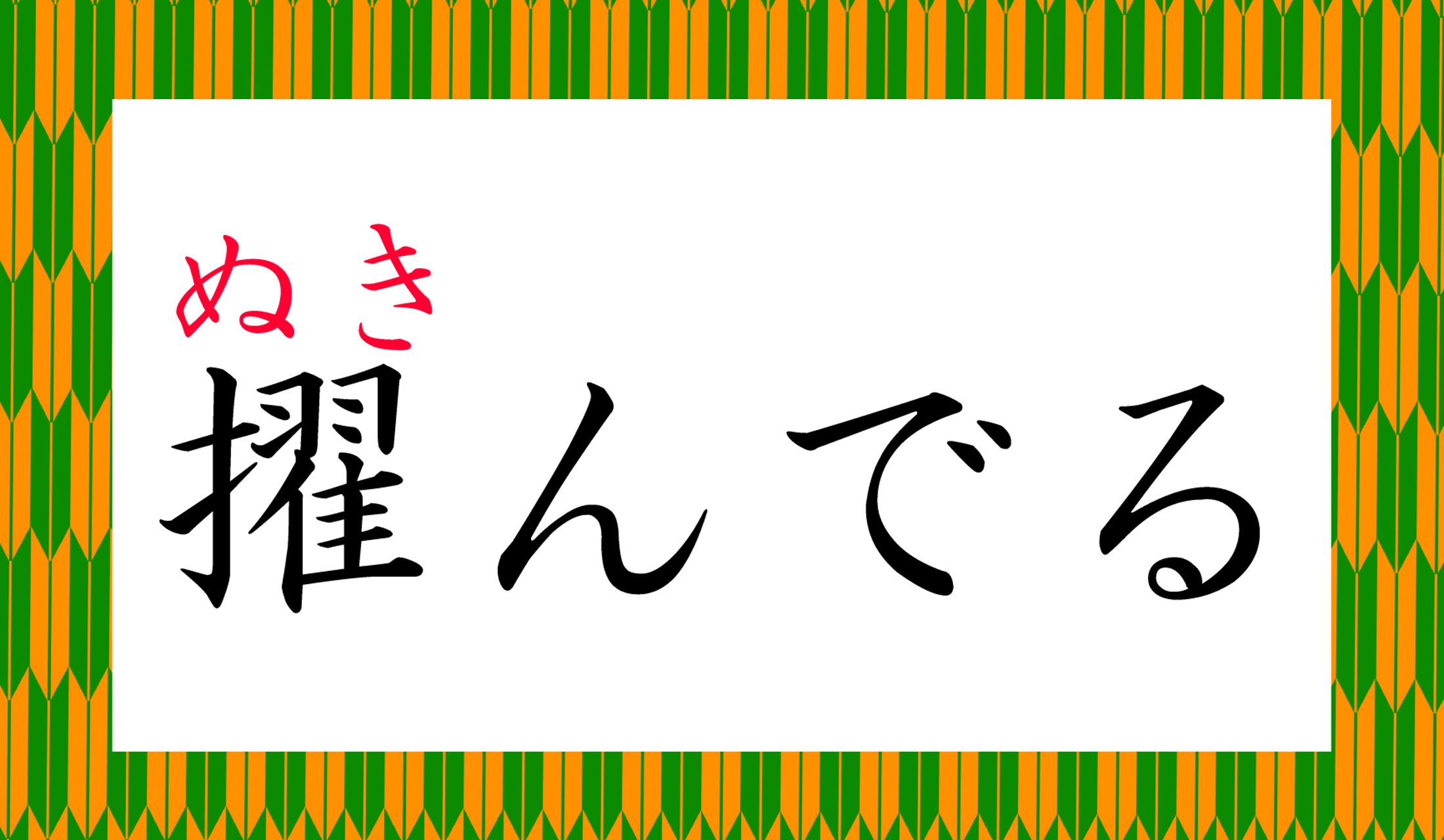 この字を書くのですね!