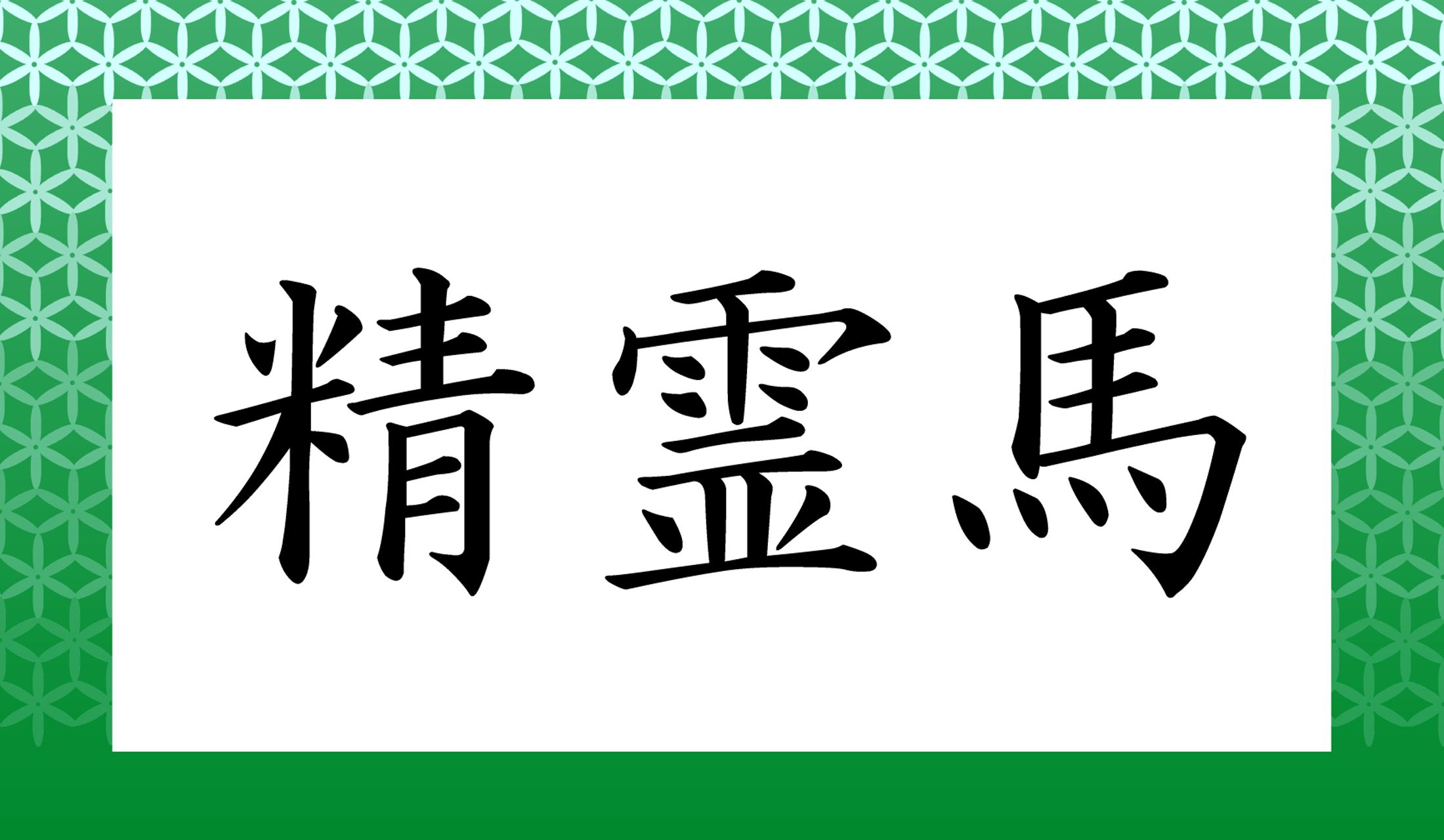 読み仮名は6音ですが、「○●〇〇●〇○○」の●部分に拗音(小さい や ゆ よ など)がつきます。