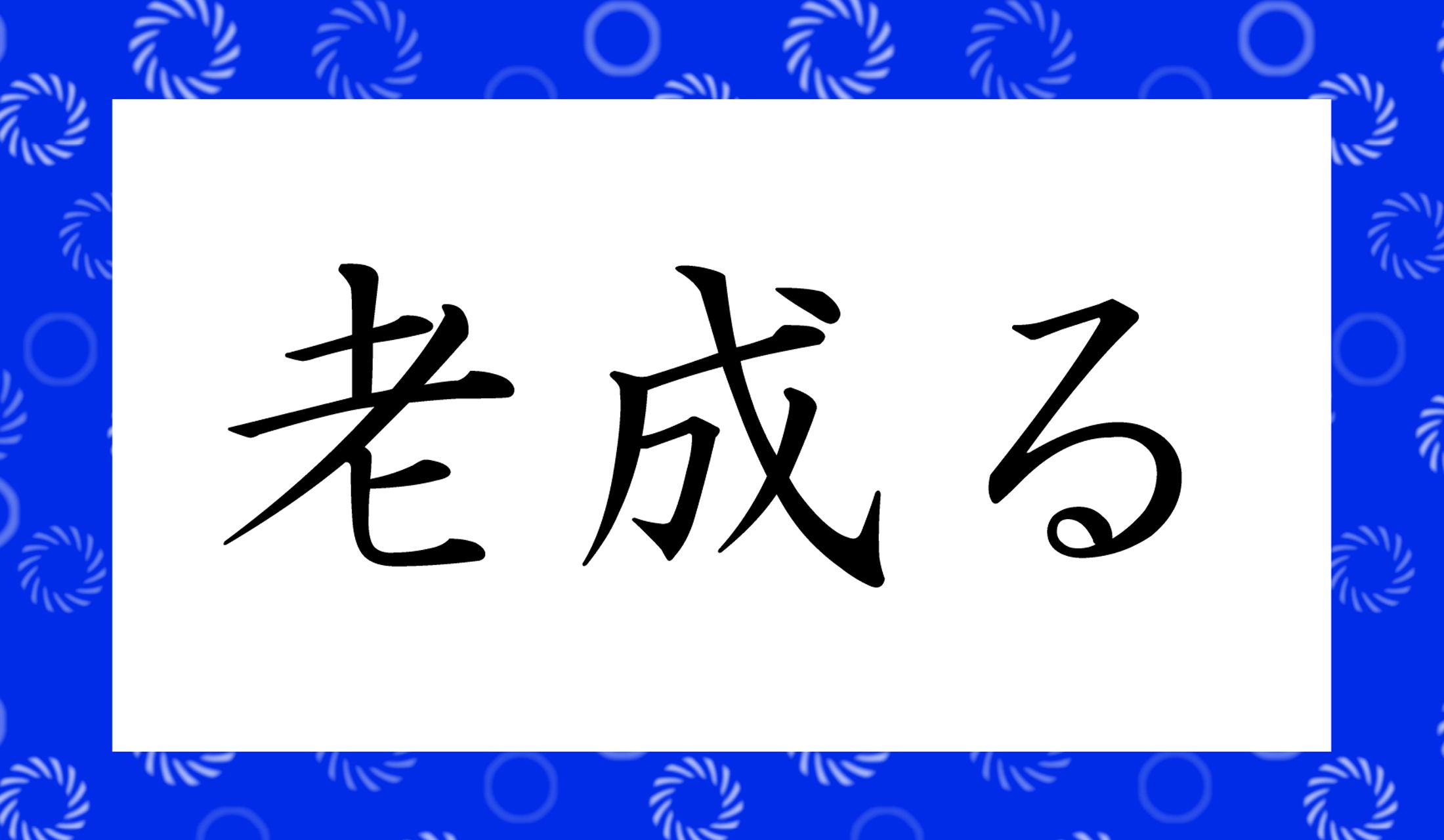 「○○る」と読み仮名2文字です。熟語+送り仮名の場合のみの読み仮名、「熟字訓」になります。