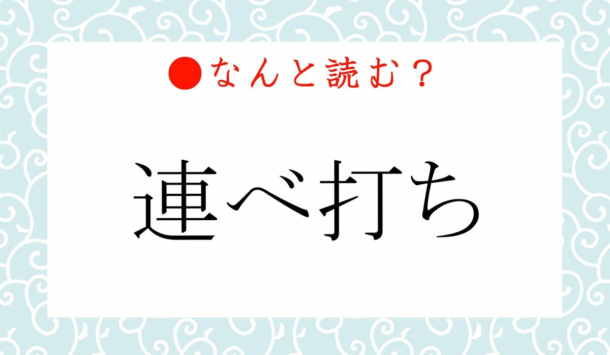 「れんべうち」ではありません!「連べ打ち」ってなんと読む? | Precious.jp(プレシャス)