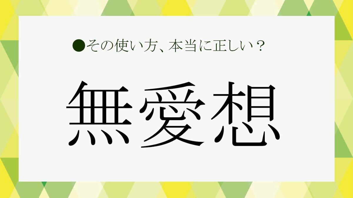 「無愛想」とは？「不愛想」でもいい？言葉の意味や「無愛想」な人の特徴、類語・言い換え表現を解説！【大人の語彙力強化塾322 ...