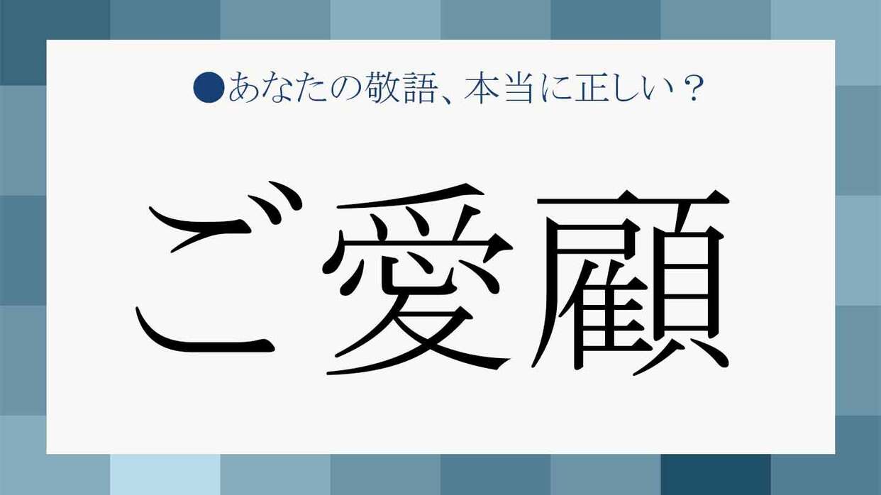 ご愛顧 の読み方と意味は スマートで正しい使い方をチェック Precious Jp プレシャス