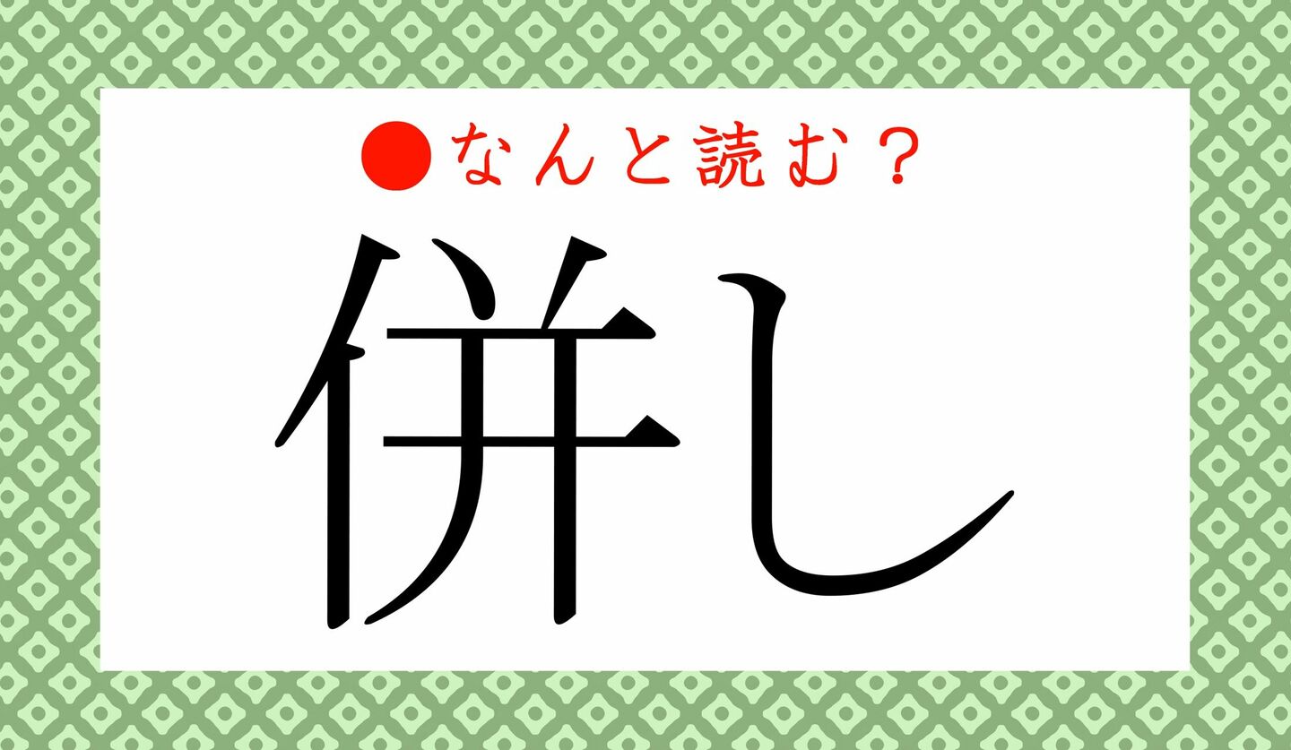 日本語クイズ　出題画像　難読漢字　「併し」なんと読む？