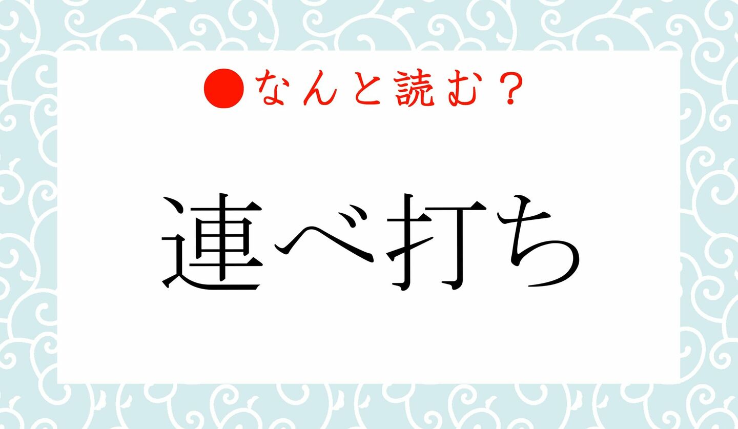 日本語クイズ　出題画像　難読漢字　「連べ打ち」なんと読む？