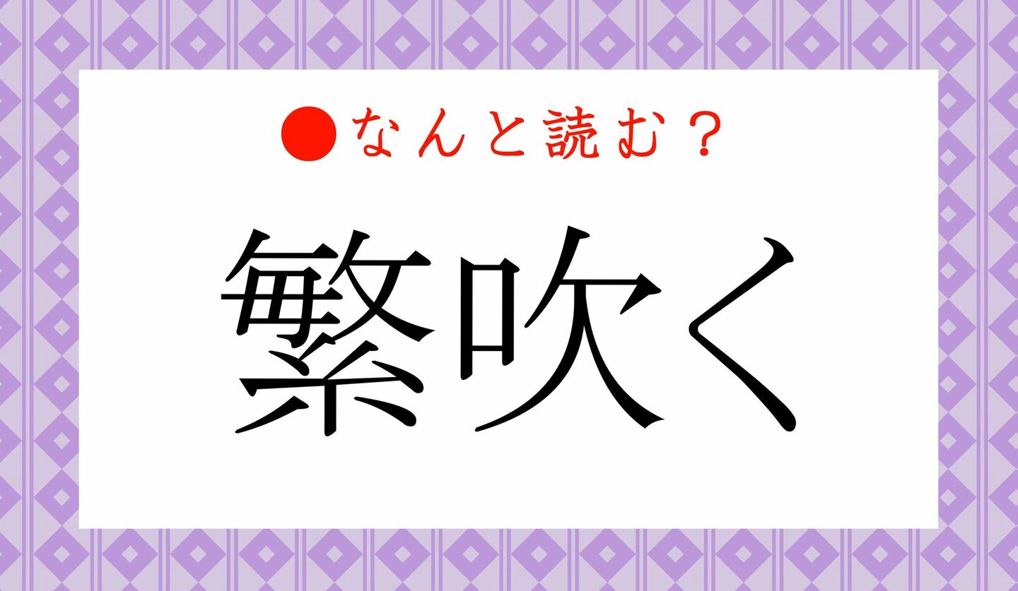 日本語クイズ　出題画像　難読漢字　「繁吹く」なんと読む？