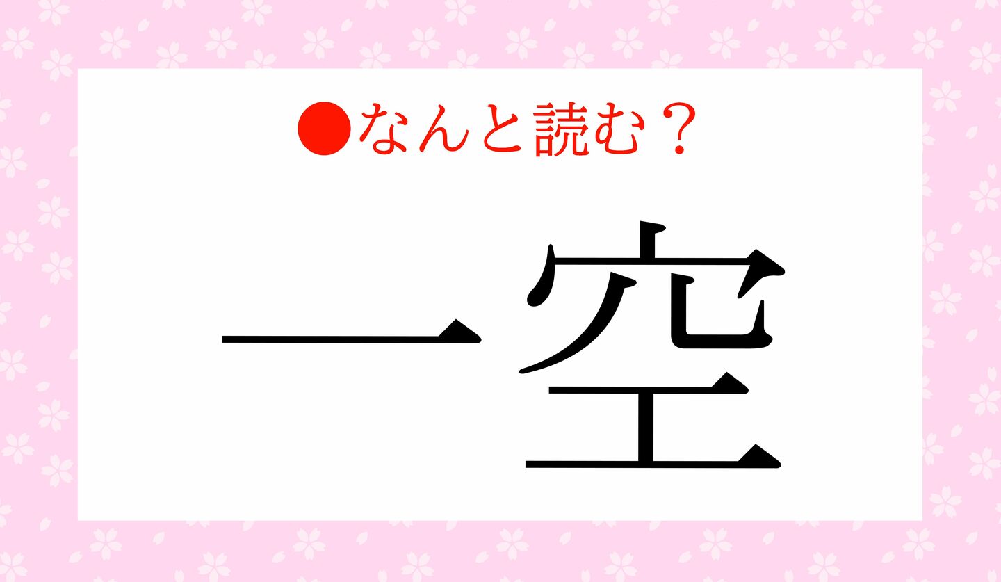 日本語クイズ　出題画像　難読漢字　「一空」なんと読む？