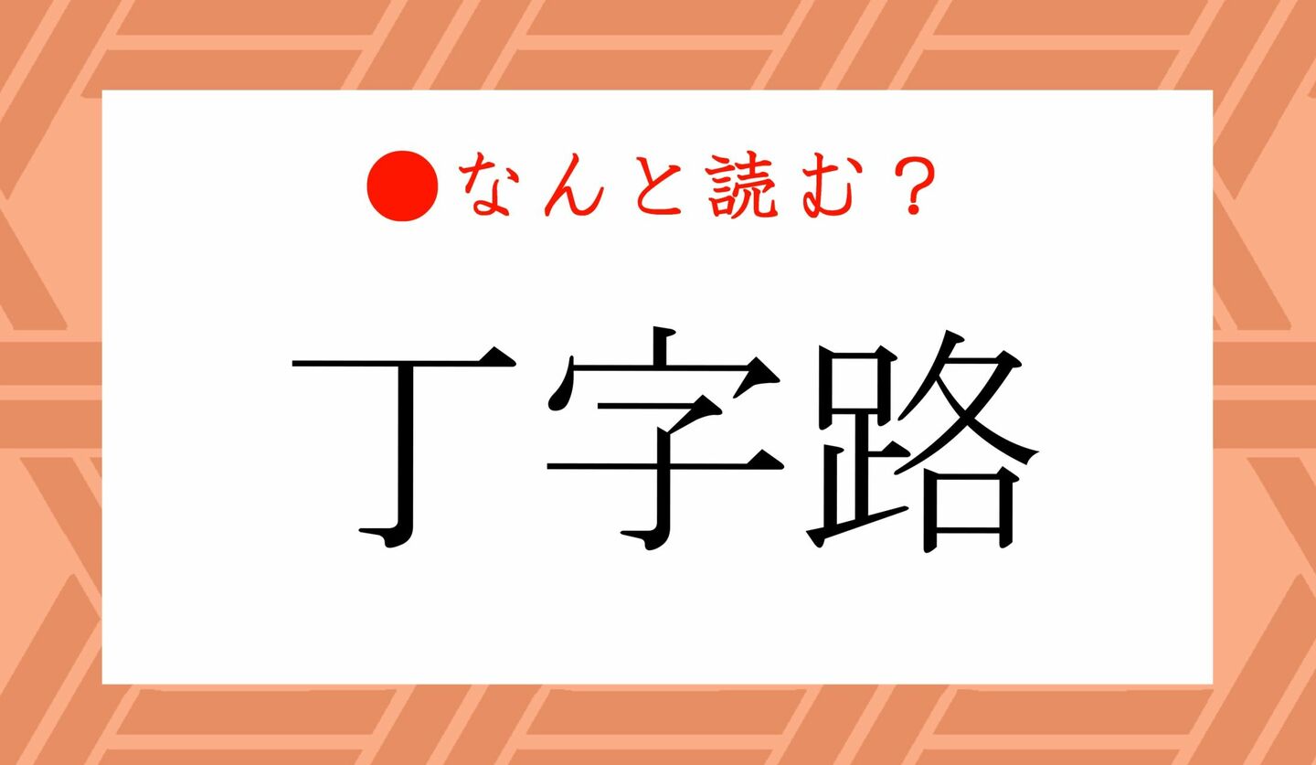日本語クイズ　出題画像　難読漢字　「丁字路」なんと読む？