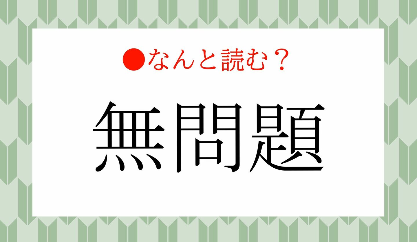 日本語クイズ　出題画像　難読漢字　「無問題」なんと読む？