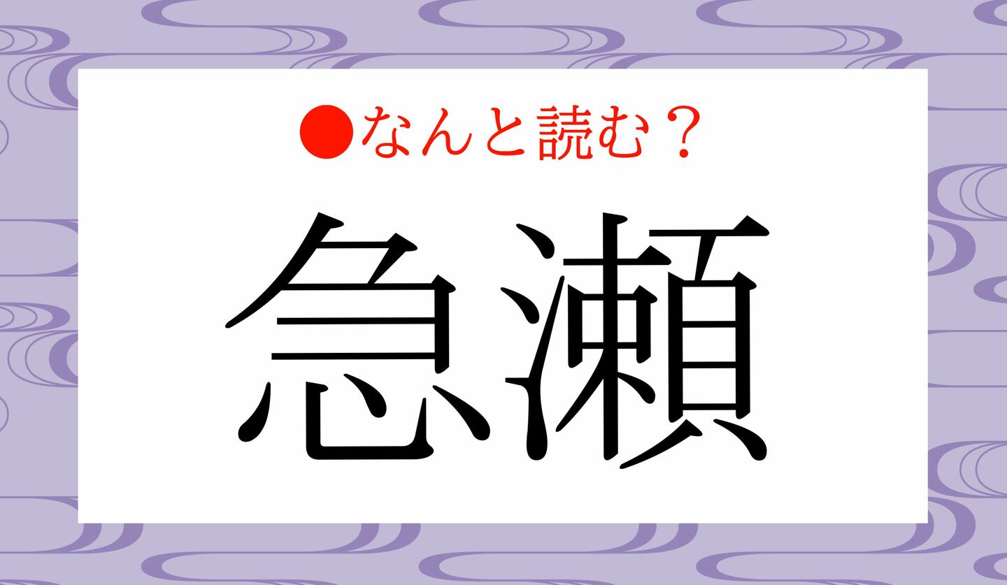 日本語クイズ 出題画像 難読漢字 「急瀬」なんと読む?