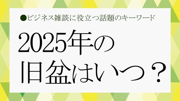2025年の旧盆はいつ？「新盆」との違いなど、知っておきたい知識をさくっと解説！【大人の語彙力強化塾】