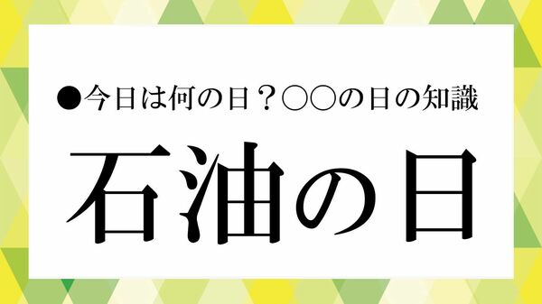 10月６日は「石油の日」｜なぜこの日？オイルショックの歴史と暮らしを支える石油製品【大人の語彙力強化塾】