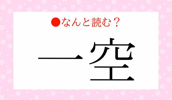 「ひとそら」ではありません!「一空」ってなんと読む?