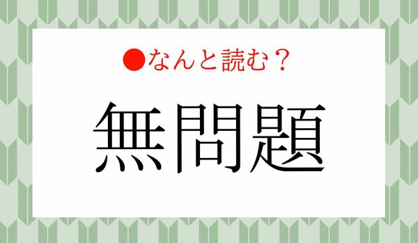 「むもんだい」ではありません！外来語「無問題」ってなんと読む？