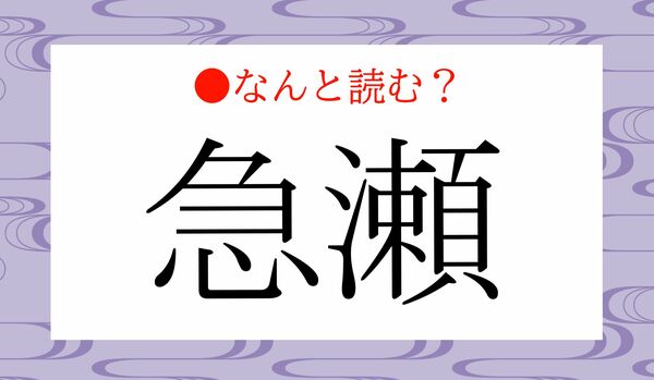 「きゅうせ」ではありません!「急瀬」ってなんと読む?