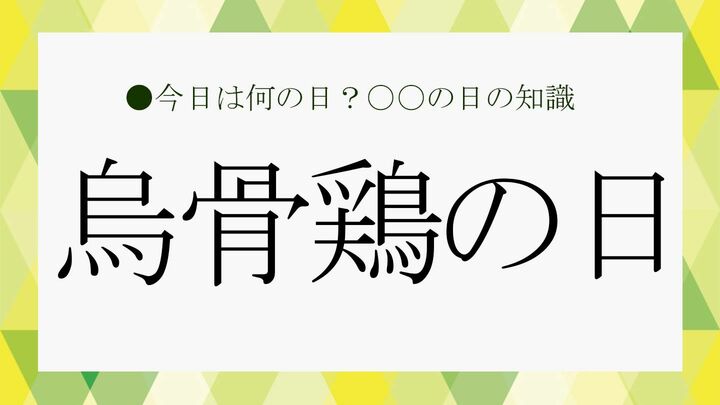 烏骨鶏の日