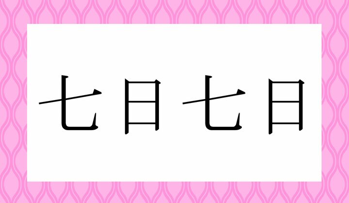かな6文字です。