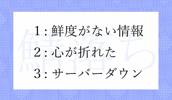 ネット用語「鯖落ち」の意味として正しいのはどれ?