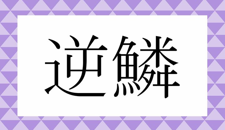 かな4文字です。
