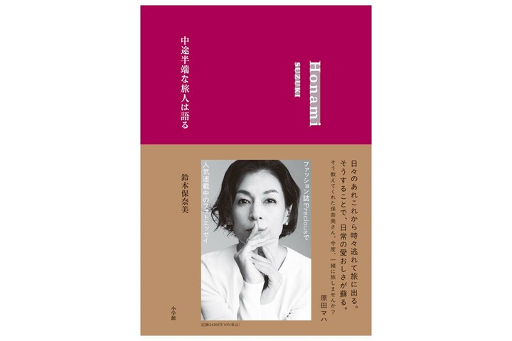 俳優の鈴木保奈美さんと保奈美さんの書籍『中途半端な旅人は語る』の書影