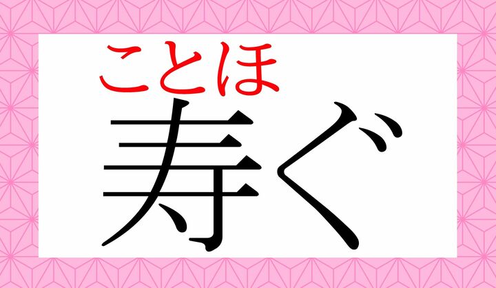 「言祝ぐ(ことほぐ)」とも表記します。