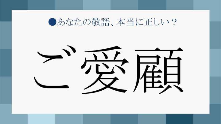 「ご愛顧」はどんなときに使う?